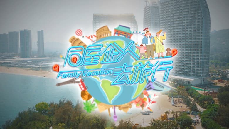 同屋企人去旅行