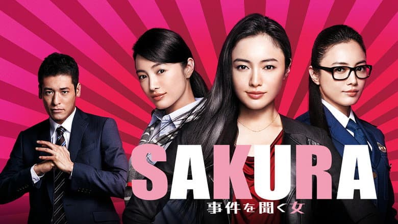 SAKURA 〜事件を聞く女〜