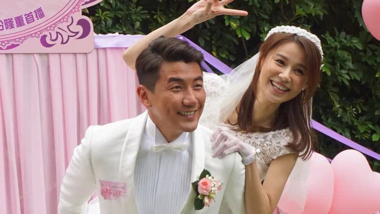 我瞞結婚了