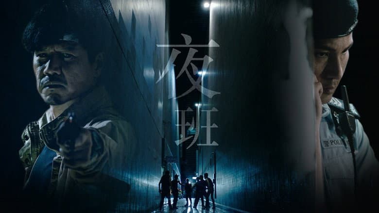 夜班