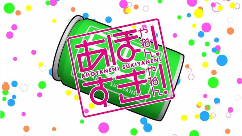 あほやねん! すきやねん!