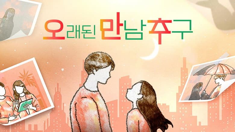 오래된 만남 추구
