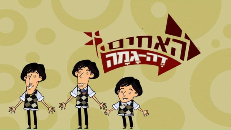 האחים דה גמה