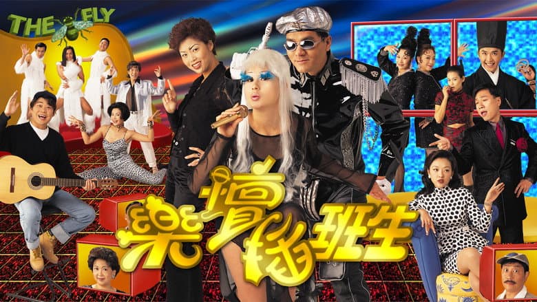 樂壇插班生