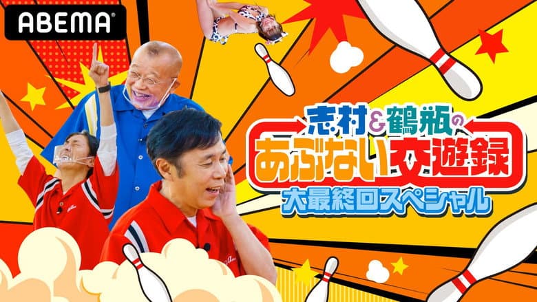 志村&鶴瓶のあぶない交遊録