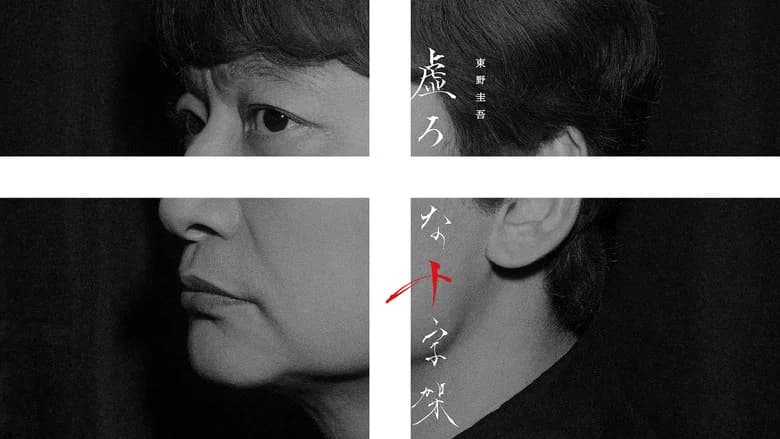 虚ろな十字架