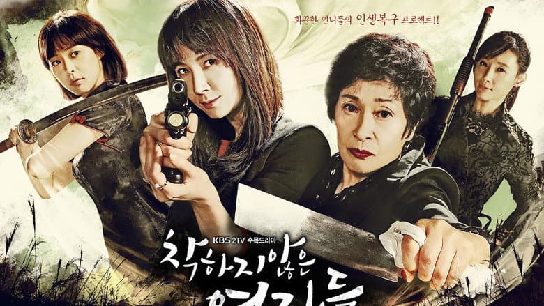 착하지 않은 여자들