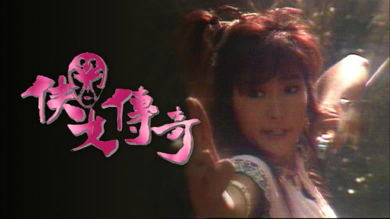 俠女傳奇