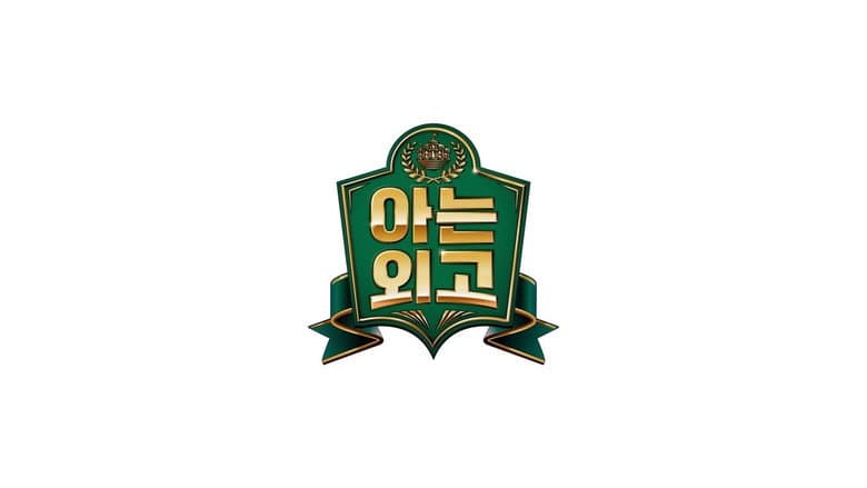 아는 외고
