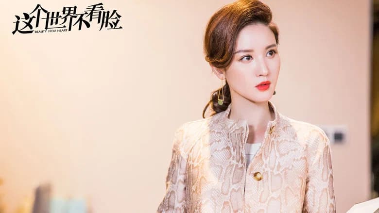 这个世界不看脸