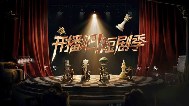 开播吧！短剧季