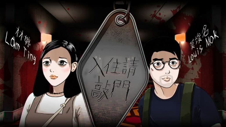 入住請敲門