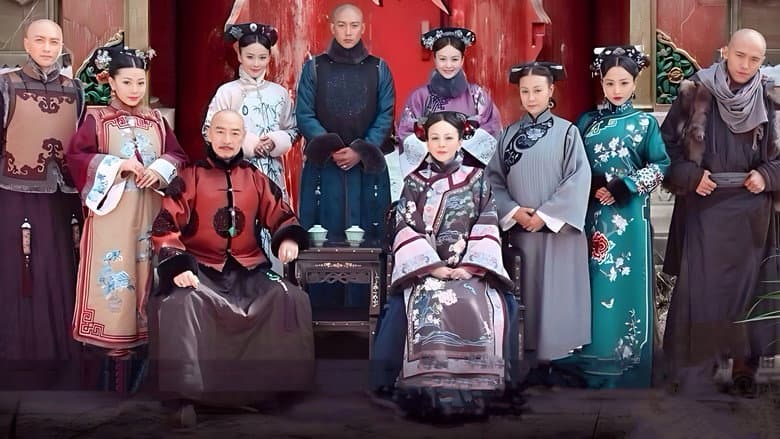 宫锁连城