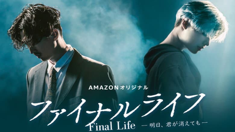 ファイナルライフ－明日、君が消えても－