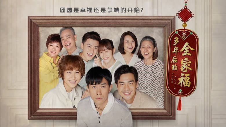 多年后的全家福