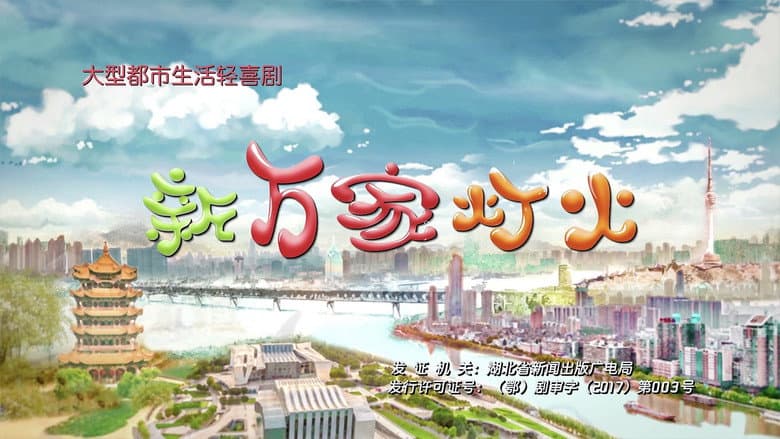 新万家灯火