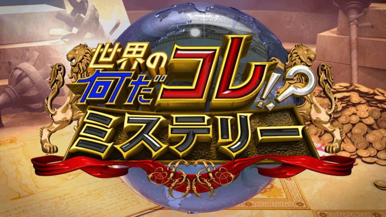 世界の何だコレ!?ミステリー