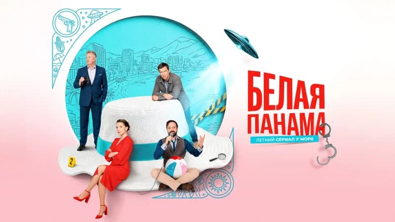 Белая панама
