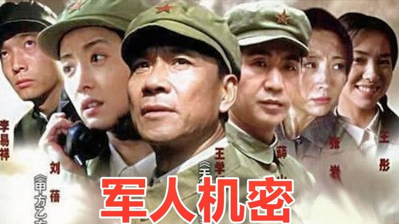 军人机密