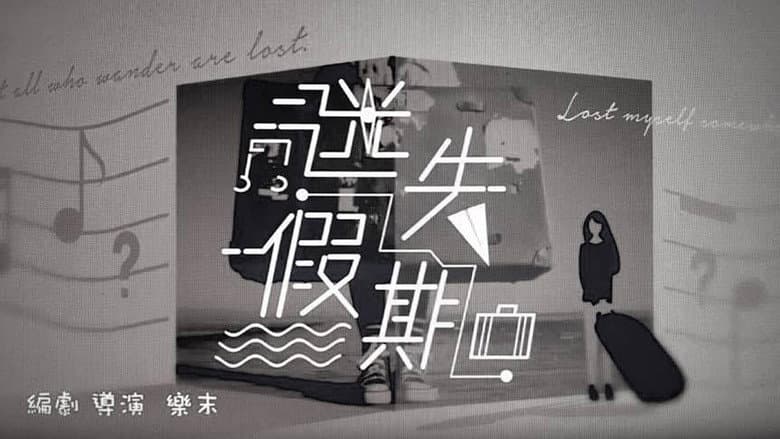 迷失假期