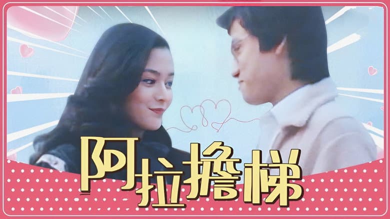 阿拉擔梯