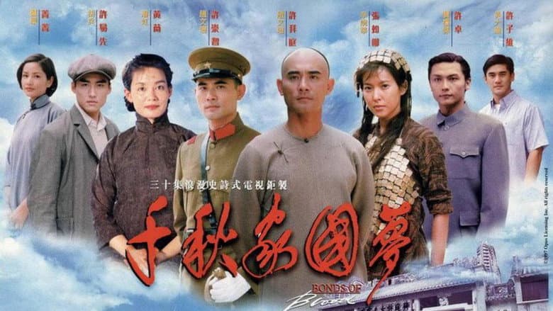 千秋家国梦