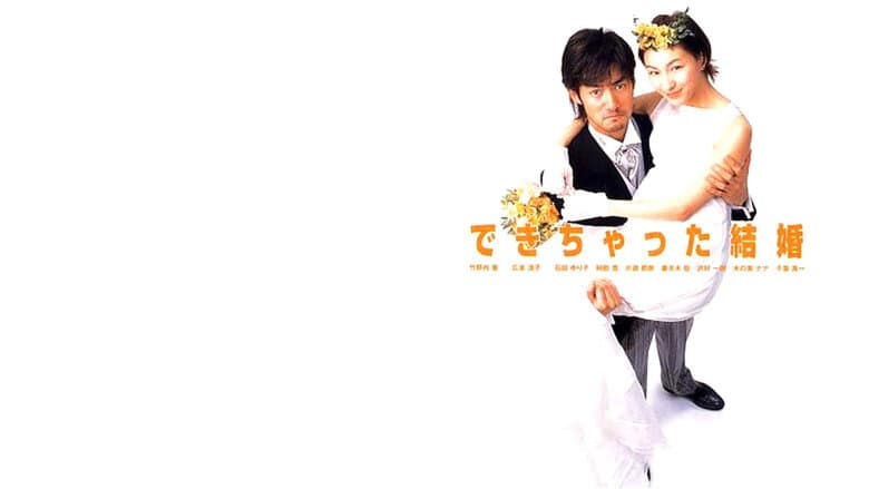 できちゃった結婚