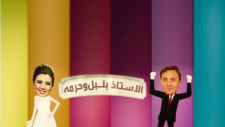 الأستاذ بلبل و حرمه
