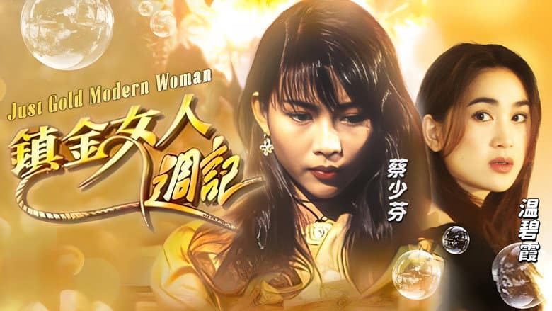 鎮金女人週記