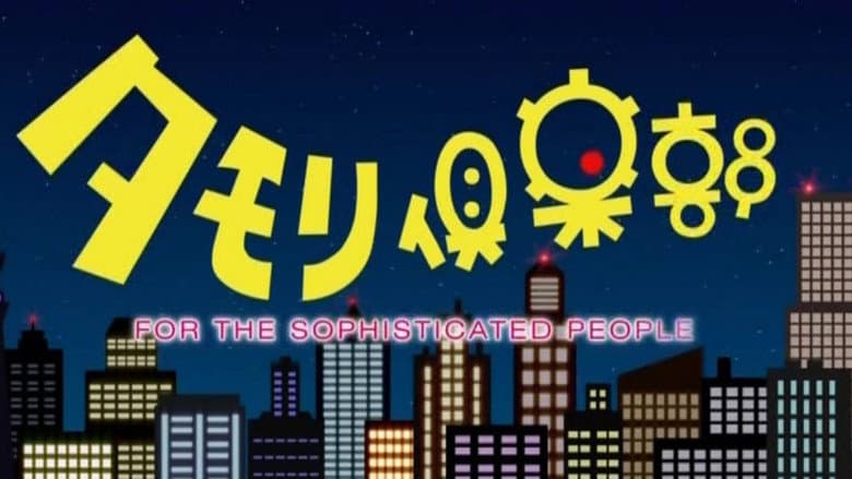 タモリ倶楽部