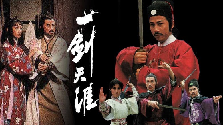一劍天涯