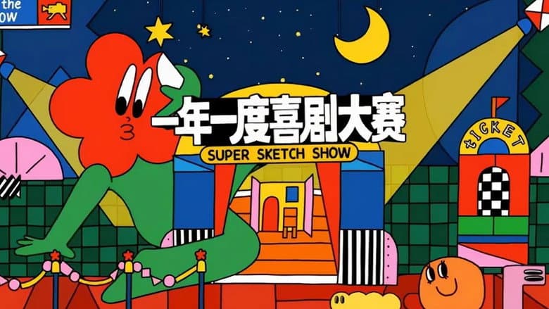 一年一度喜剧大赛·纯享版