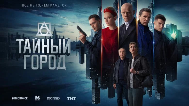 Тайный город