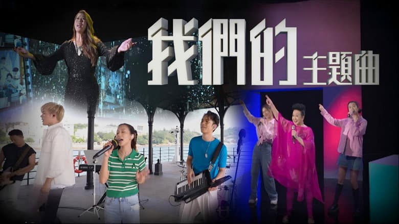 我們的主題曲