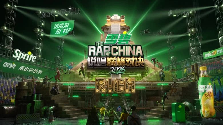 中国新说唱