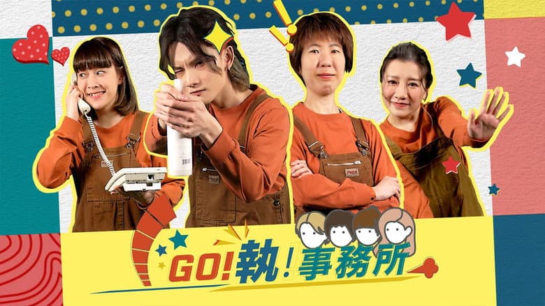 GO！執！事務所