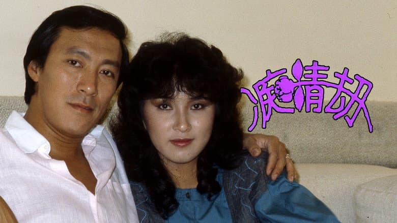癡情劫