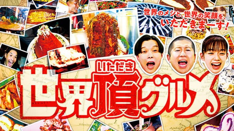 世界頂グルメ