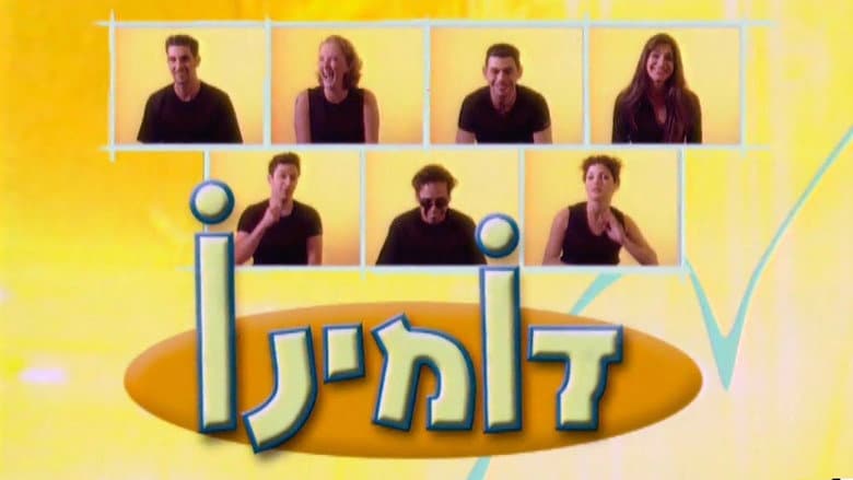 דומינו
