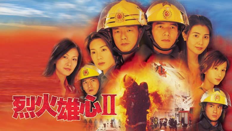 烈火雄心2