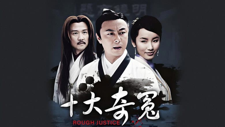 十大奇冤