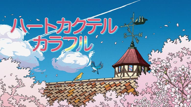 ハートカクテル カラフル