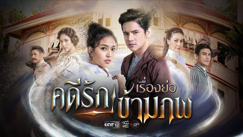คดีรักข้ามภพ