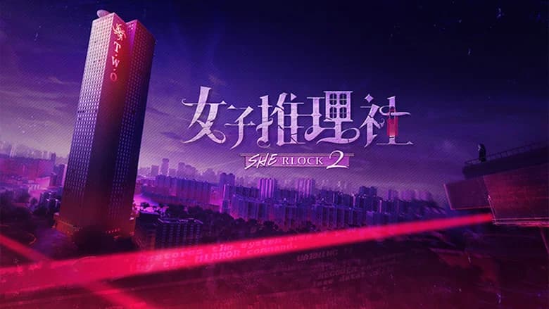 女子推理社