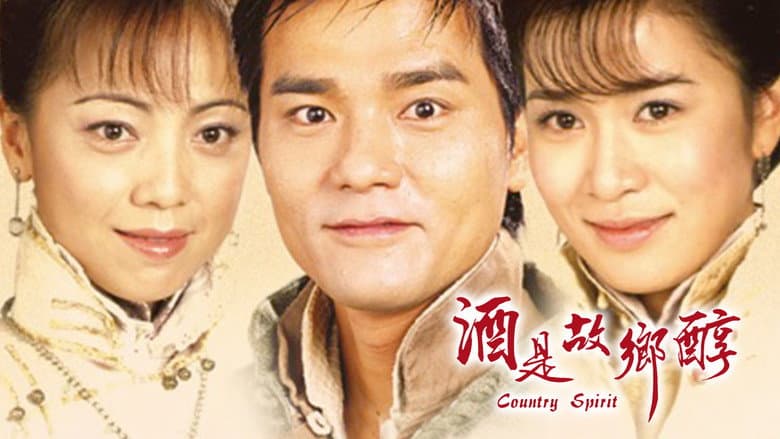 酒是故鄉醇