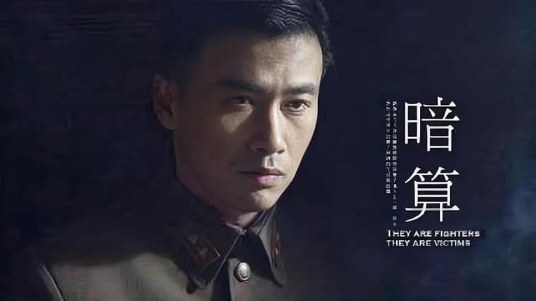 暗算