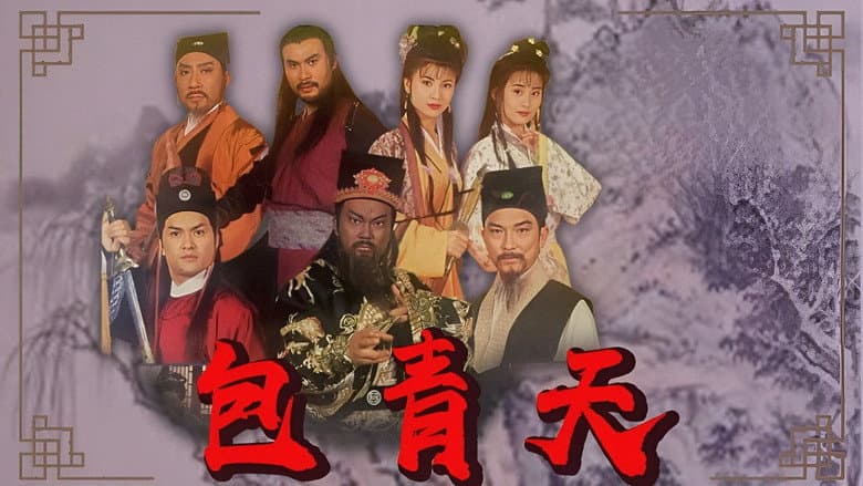 新包青天