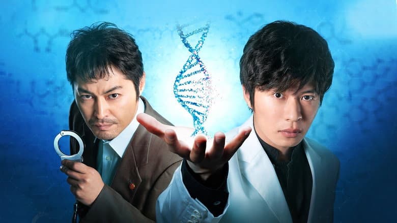 らせんの迷宮～DNA科学捜査～