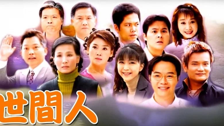 世間人