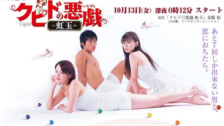 クピドの悪戯